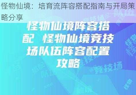 怪物仙境：培育流阵容搭配指南与开局策略分享