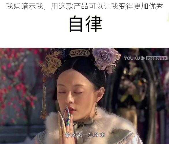 我妈暗示我，用这款产品可以让我变得更加优秀