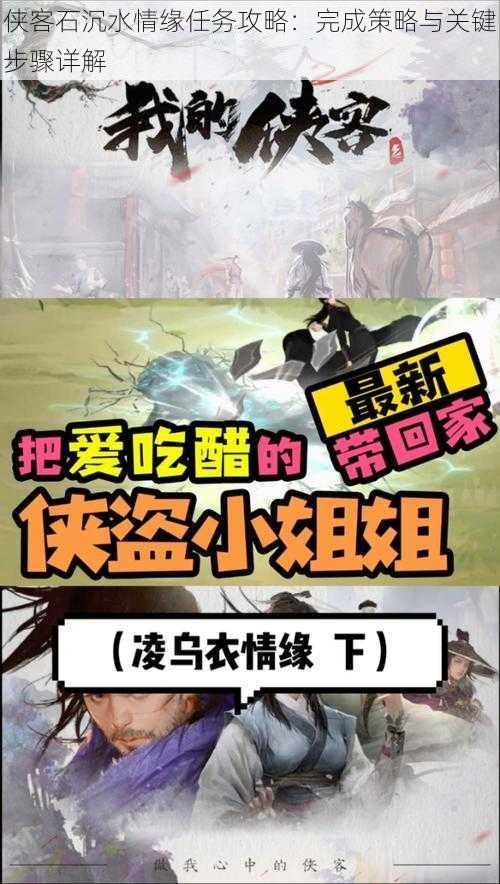 侠客石沉水情缘任务攻略：完成策略与关键步骤详解