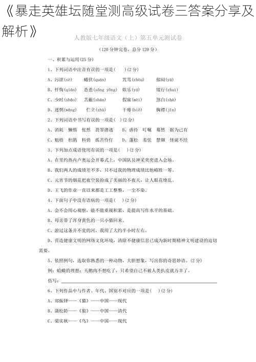 《暴走英雄坛随堂测高级试卷三答案分享及解析》