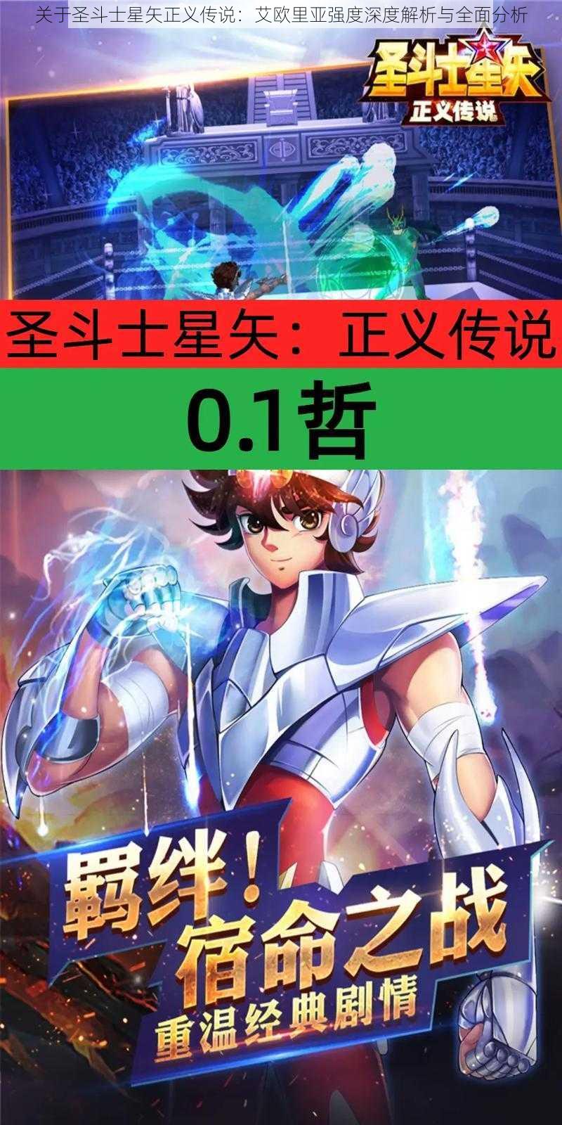 关于圣斗士星矢正义传说：艾欧里亚强度深度解析与全面分析