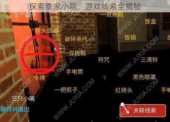 探索李家小院：游戏线索全揭秘