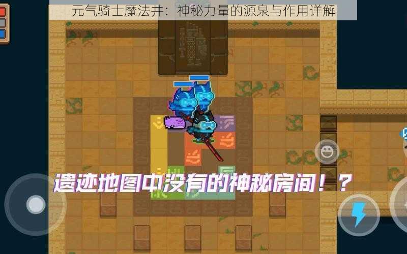 元气骑士魔法井：神秘力量的源泉与作用详解