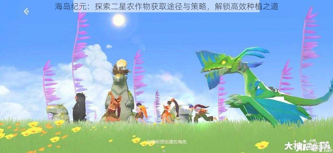 海岛纪元：探索二星农作物获取途径与策略，解锁高效种植之道