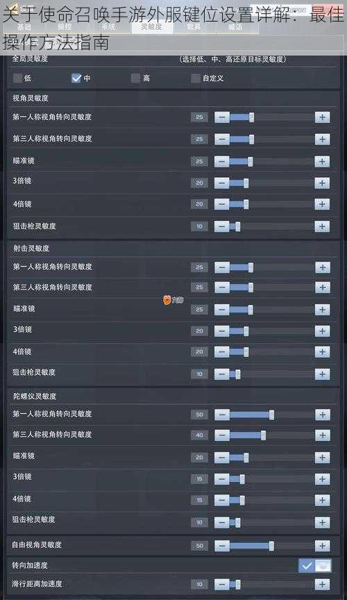 关于使命召唤手游外服键位设置详解：最佳操作方法指南