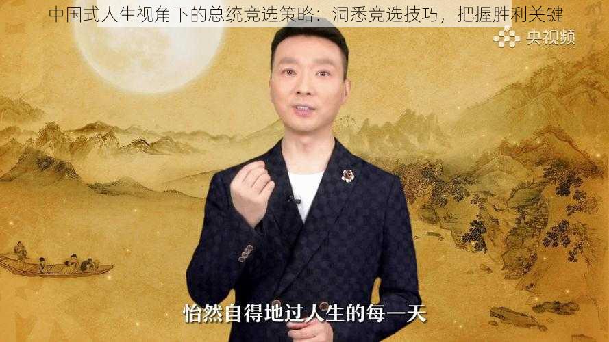 中国式人生视角下的总统竞选策略：洞悉竞选技巧，把握胜利关键