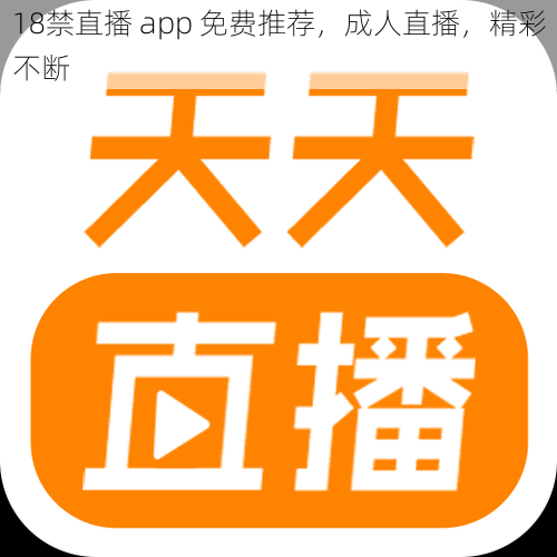 18禁直播 app 免费推荐，成人直播，精彩不断