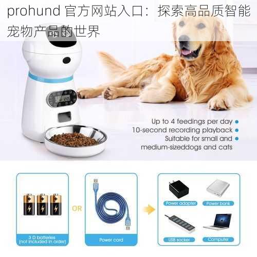 prohund 官方网站入口：探索高品质智能宠物产品的世界