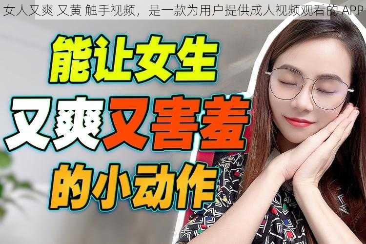 女人又爽 又黄 触手视频，是一款为用户提供成人视频观看的 APP