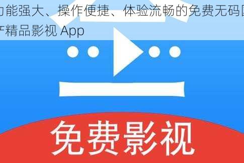 功能强大、操作便捷、体验流畅的免费无码国产精品影视 App