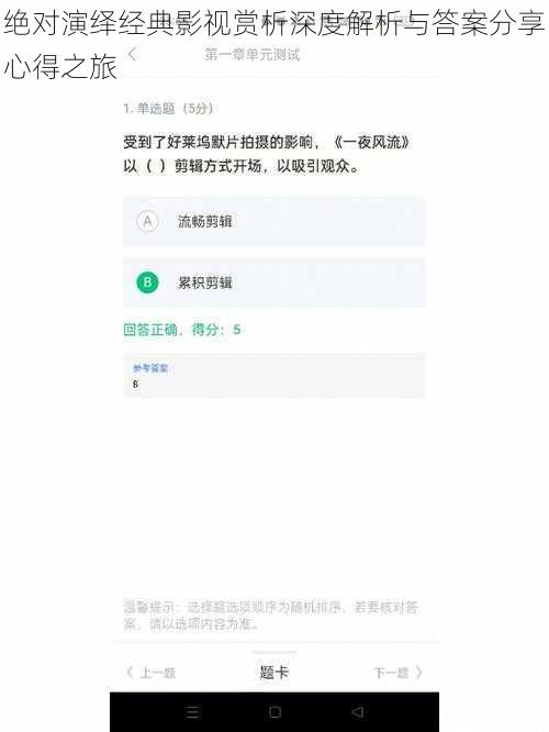 绝对演绎经典影视赏析深度解析与答案分享心得之旅