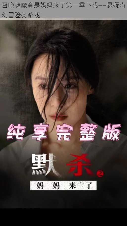 召唤魅魔竟是妈妈来了第一季下载——悬疑奇幻冒险类游戏