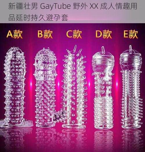 新疆壮男 GayTube 野外 XX 成人情趣用品延时持久避孕套