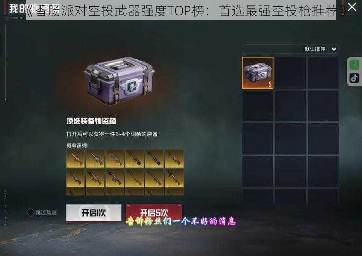 《香肠派对空投武器强度TOP榜：首选最强空投枪推荐》