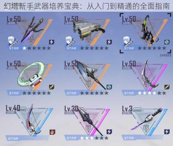 幻塔新手武器培养宝典：从入门到精通的全面指南