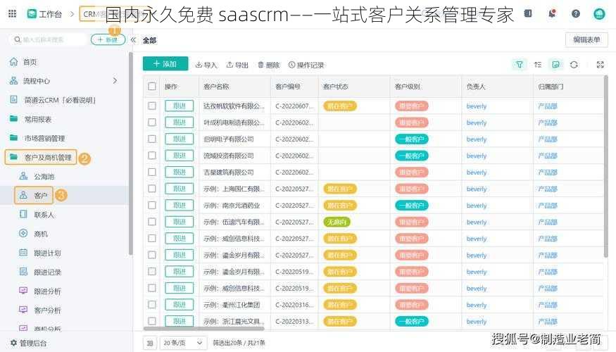 国内永久免费 saascrm——一站式客户关系管理专家