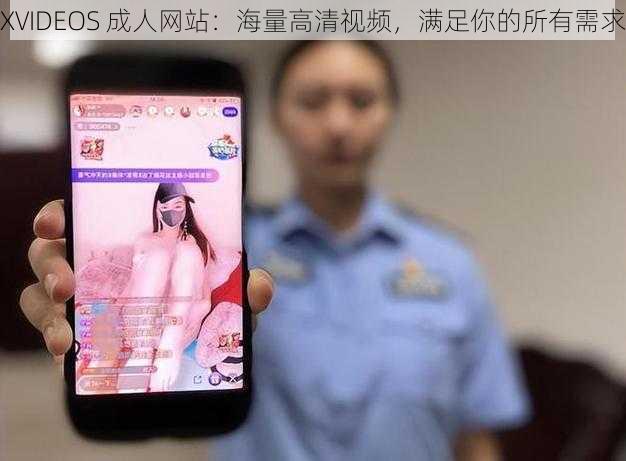 XVIDEOS 成人网站：海量高清视频，满足你的所有需求