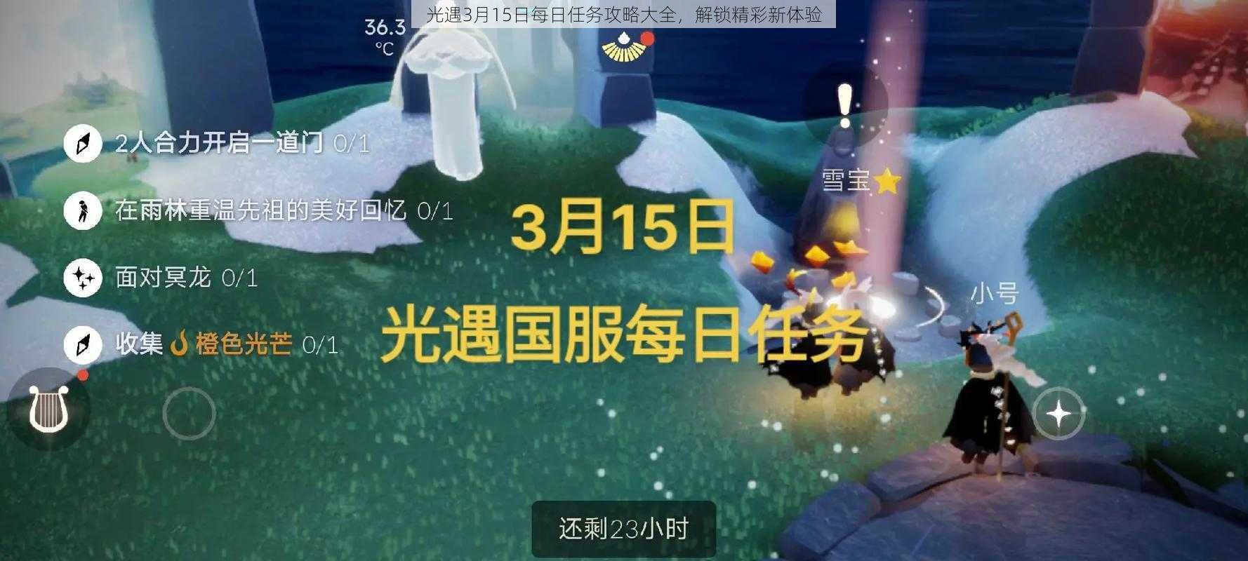 光遇3月15日每日任务攻略大全，解锁精彩新体验