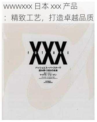 wwwxxx 日本 xxx 产品：精致工艺，打造卓越品质