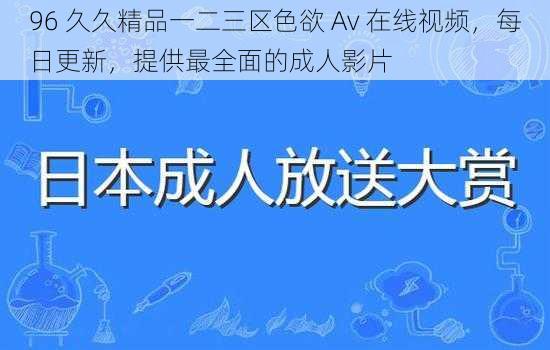 96 久久精品一二三区色欲 Av 在线视频，每日更新，提供最全面的成人影片