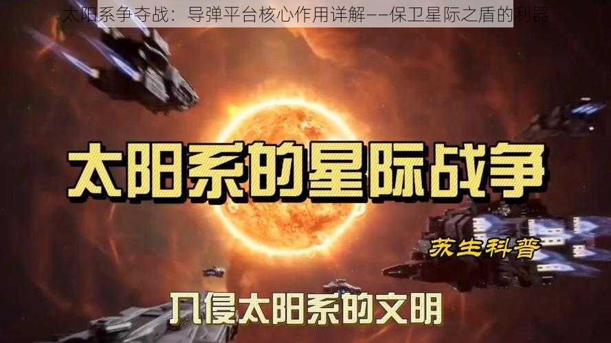 太阳系争夺战：导弹平台核心作用详解——保卫星际之盾的利器