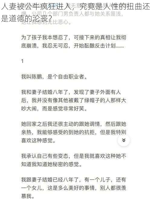 人妻被公牛疯狂进入，究竟是人性的扭曲还是道德的沦丧？