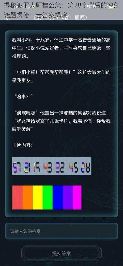 揭秘犯罪大师檀公策：第28字背后的深刻谜题揭秘：苦答案揭晓