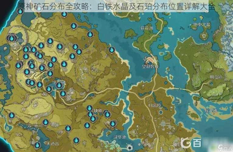 原神矿石分布全攻略：白铁水晶及石珀分布位置详解大全