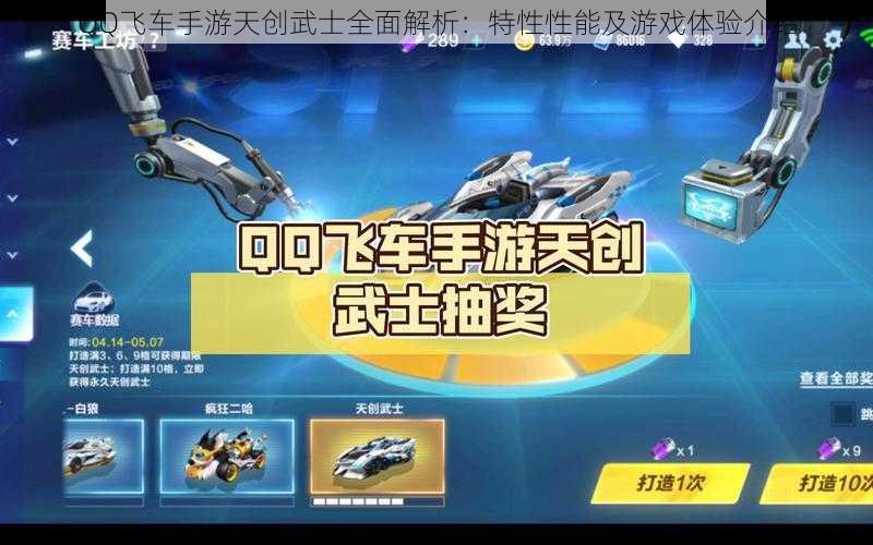 QQ飞车手游天创武士全面解析：特性性能及游戏体验介绍