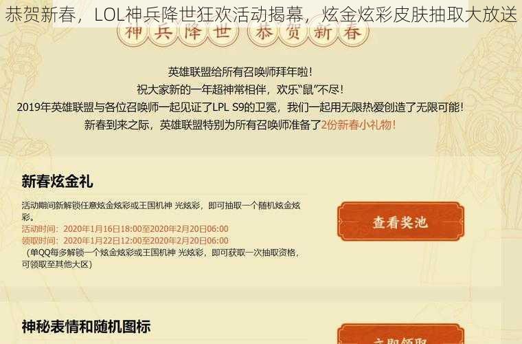 恭贺新春，LOL神兵降世狂欢活动揭幕，炫金炫彩皮肤抽取大放送