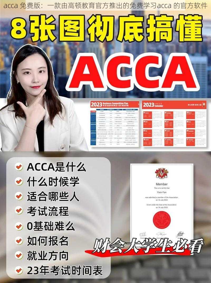 acca 免费版：一款由高顿教育官方推出的免费学习acca 的官方软件