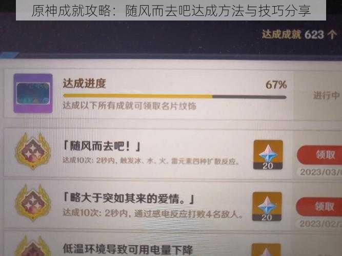 原神成就攻略：随风而去吧达成方法与技巧分享