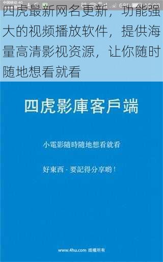 四虎最新网名更新，功能强大的视频播放软件，提供海量高清影视资源，让你随时随地想看就看