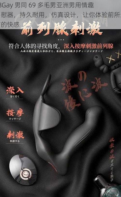 18Gay 男同 69 多毛男亚洲男用情趣自慰器，持久耐用，仿真设计，让你体验前所未有的快感