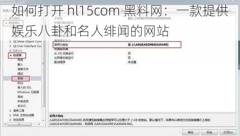 如何打开 hl15com 黑料网：一款提供娱乐八卦和名人绯闻的网站