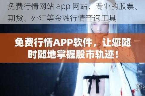 免费行情网站 app 网站，专业的股票、期货、外汇等金融行情查询工具