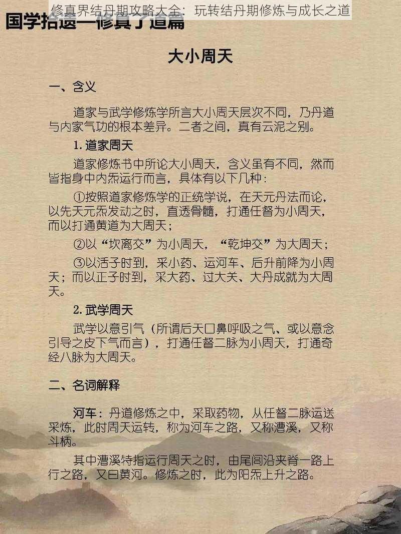 修真界结丹期攻略大全：玩转结丹期修炼与成长之道