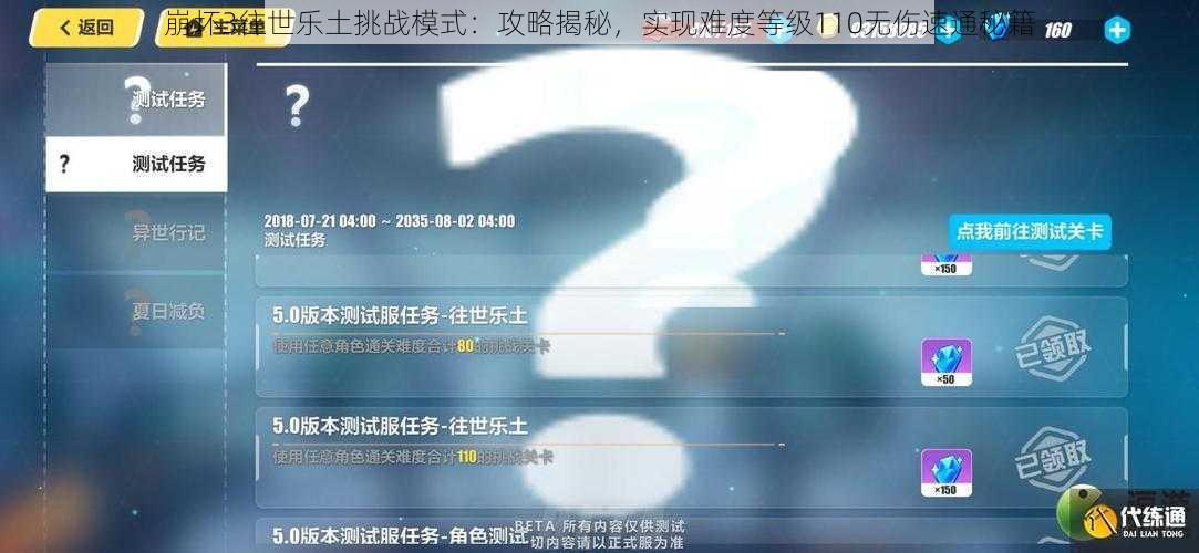 崩坏3往世乐土挑战模式：攻略揭秘，实现难度等级110无伤速通秘籍