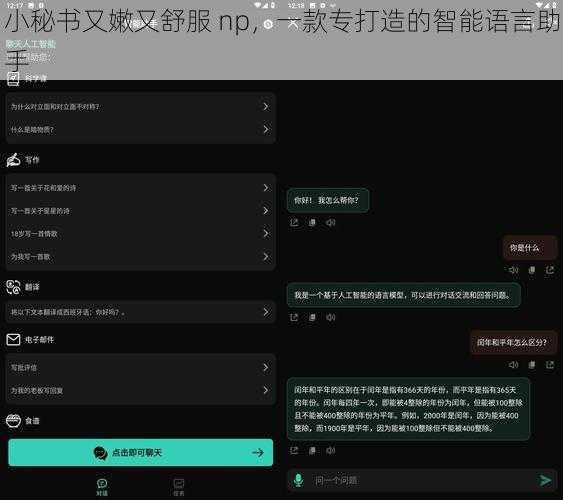 小秘书又嫩又舒服 np，一款专打造的智能语言助手