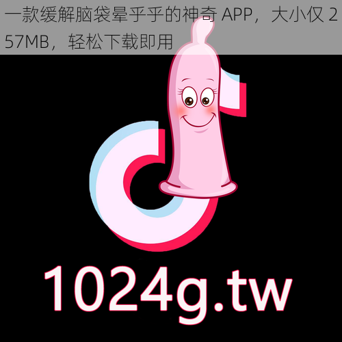 一款缓解脑袋晕乎乎的神奇 APP，大小仅 257MB，轻松下载即用