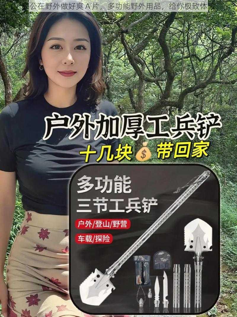 和公在野外做好爽 A 片，多功能野外用品，给你极致体验