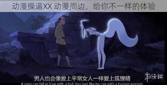 动漫操逼XX 动漫周边，给你不一样的体验