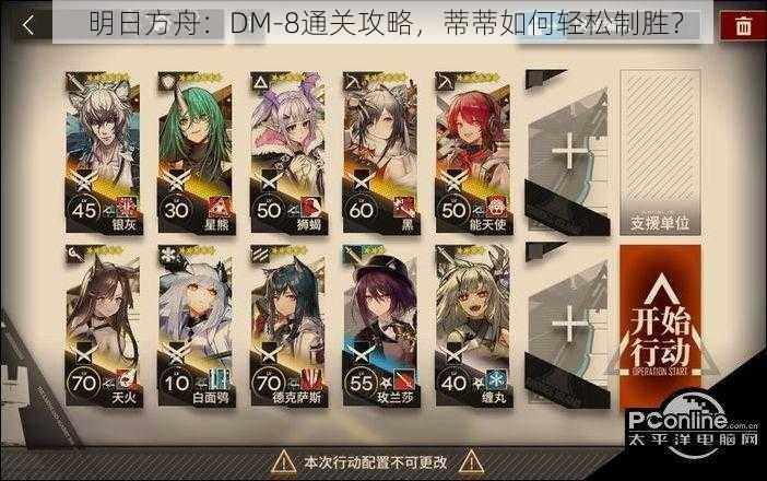 明日方舟：DM-8通关攻略，蒂蒂如何轻松制胜？