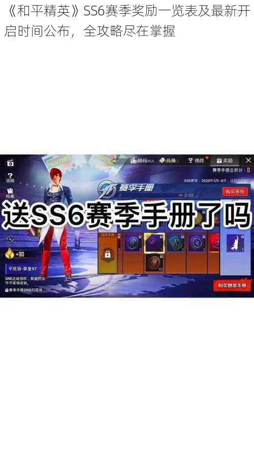 《和平精英》SS6赛季奖励一览表及最新开启时间公布，全攻略尽在掌握