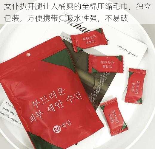 女仆扒开腿让人桶爽的全棉压缩毛巾，独立包装，方便携带，吸水性强，不易破