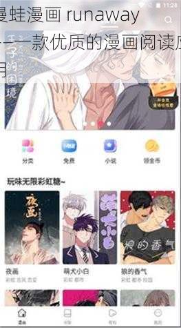 漫蛙漫画 runaway——一款优质的漫画阅读应用