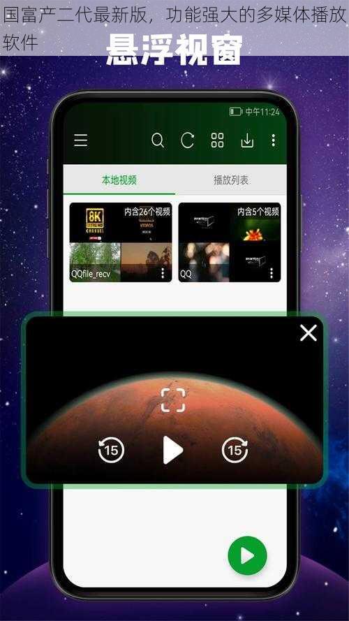国富产二代最新版，功能强大的多媒体播放软件