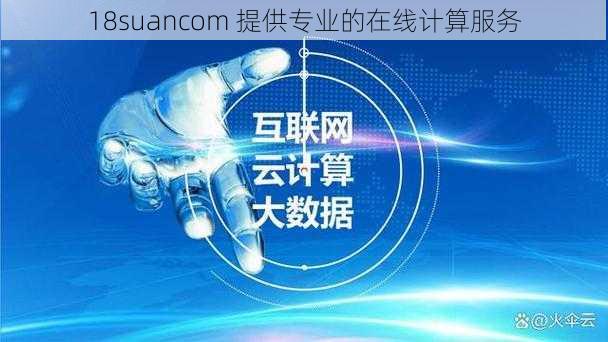 18suancom 提供专业的在线计算服务