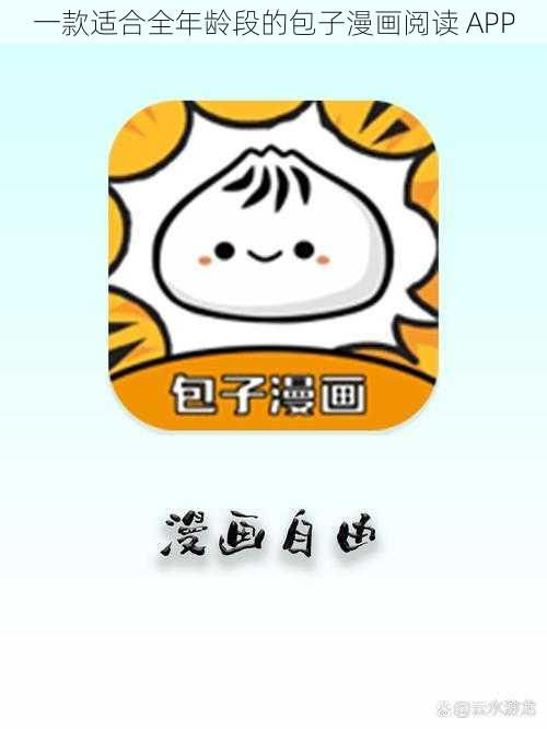 一款适合全年龄段的包子漫画阅读 APP