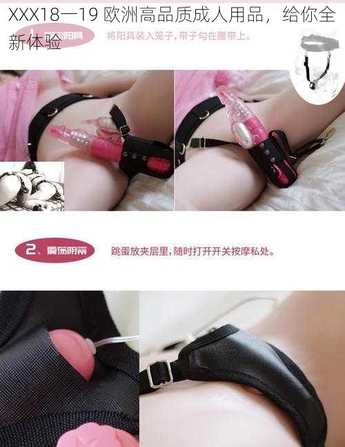 XXX18一19 欧洲高品质成人用品，给你全新体验